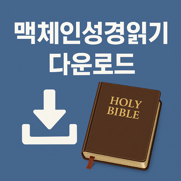 맥체인 성경읽기