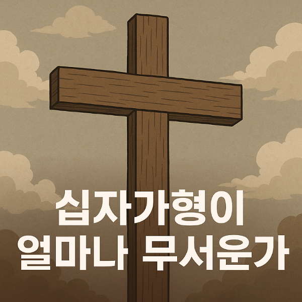 십자가형