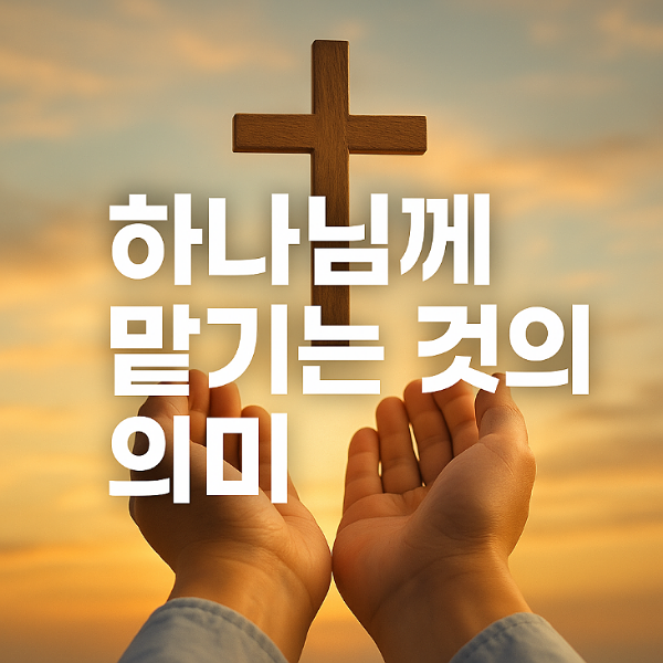 하나님께 맡긴다