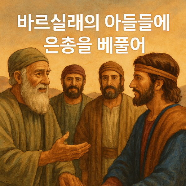 길르앗 바르실래