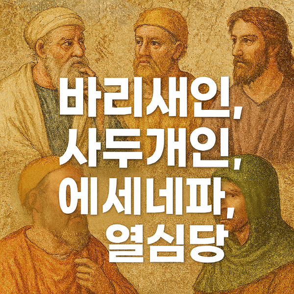 바리새인