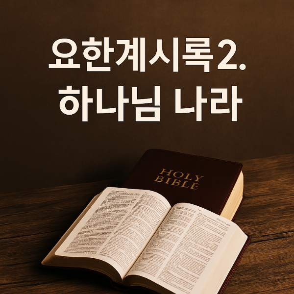 하나님 나라