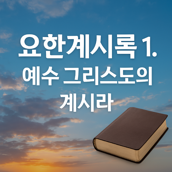 요한계시록