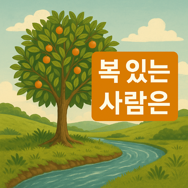 복있는 사람