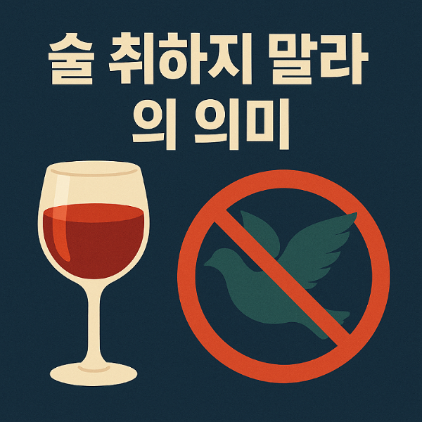 술 취하지 말라