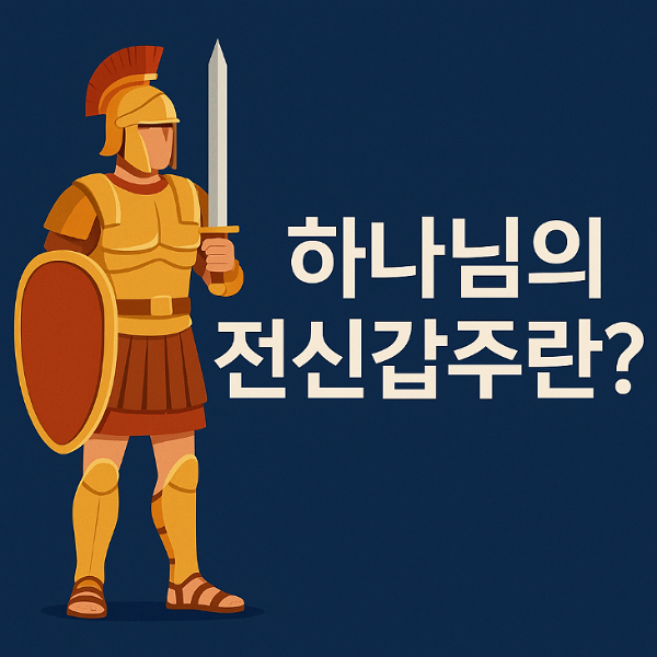 하나님의 전신갑주