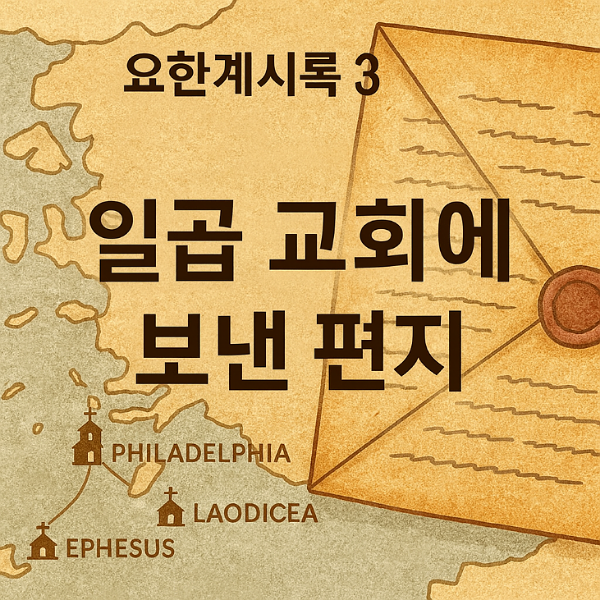 일곱 교회