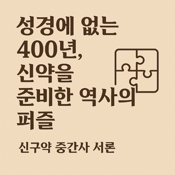 신구약 중간