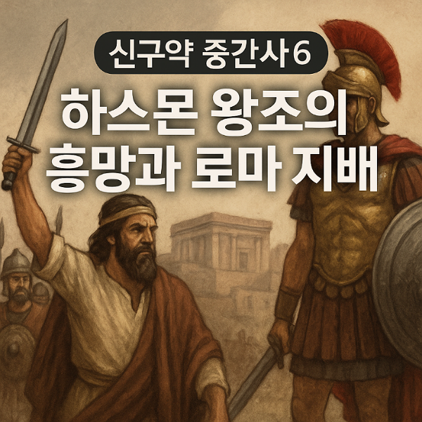 하스몬 왕조
