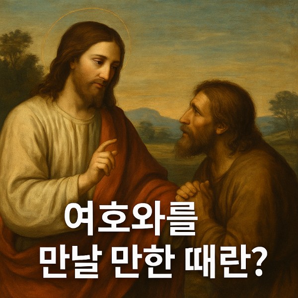 만날 만한 때