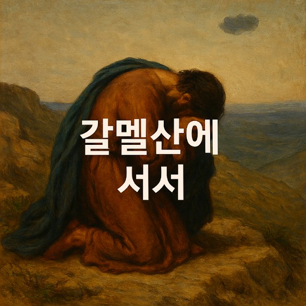갈멜산