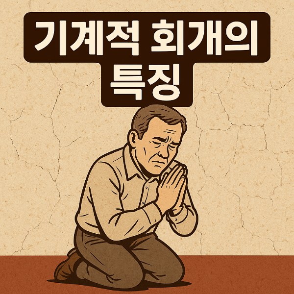 기계적 회개