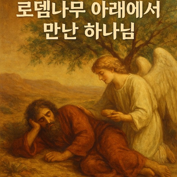 로뎀나무